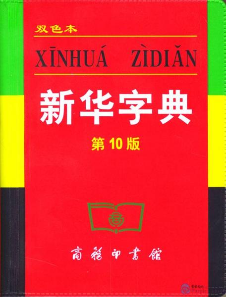 Xinhua Sözlüğü: 1957 yılında basılan Çince sözlük bugüne kadar 400 milyon kopya sattı.