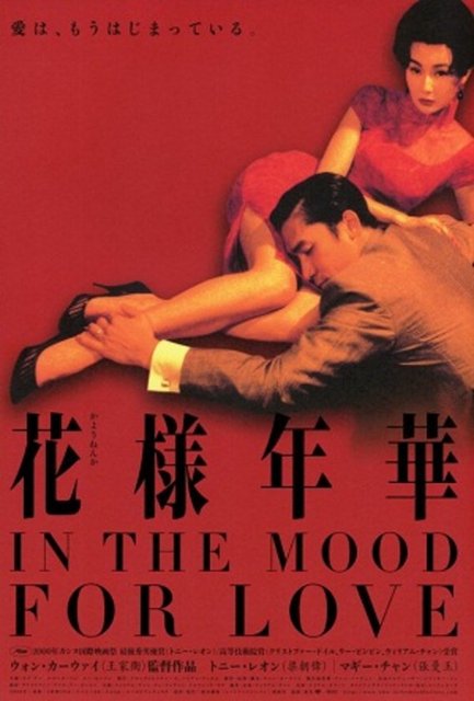 Aşk Zamanı (Fa Yeung Nin Wa / In the Mood for Love)(2000) Gelmiş geçmiş en şiirsel ve stilize aşk temsili diyebiliriz. Aşk Zamanı, Wong KarWai, Maggie Cheung ve Tony Leung'un uluslararası platformda adını duyururken Hong Kong'un zorunlulukları üzerine kurduğu "tutku" ile de dikkatleri üzerine çekti. 1962'de geçen eserin aynı binada yaşayan iki karakter odağında oluşan metinleri, estetik duygusu ve yalnızlığı anlatan kareleri halen akıllarda...