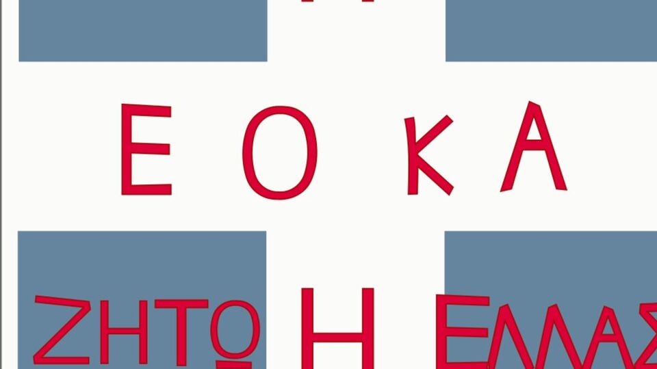 EOKA nedir, açılımı ne?