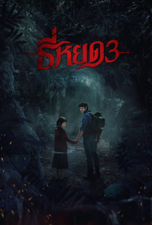 ธี่หยด 3