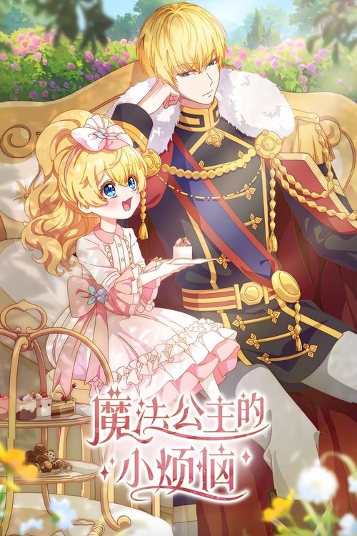 魔法公主的小烦恼