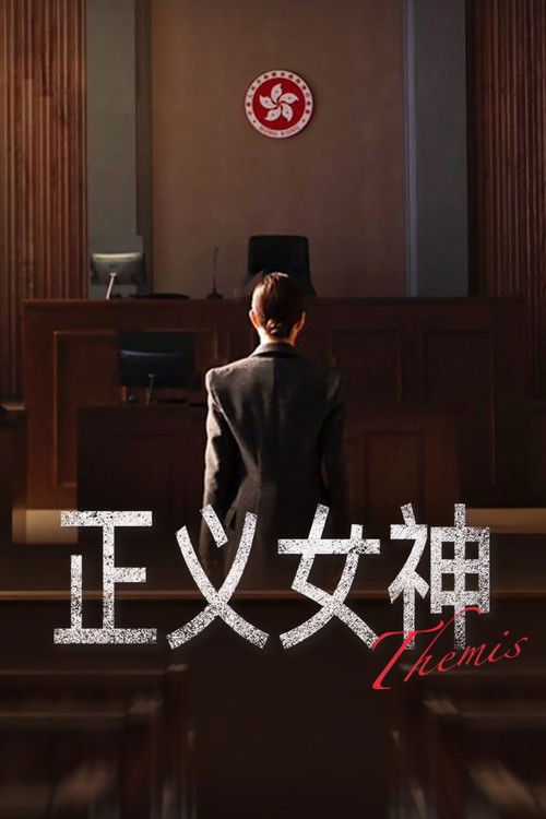 正義女神