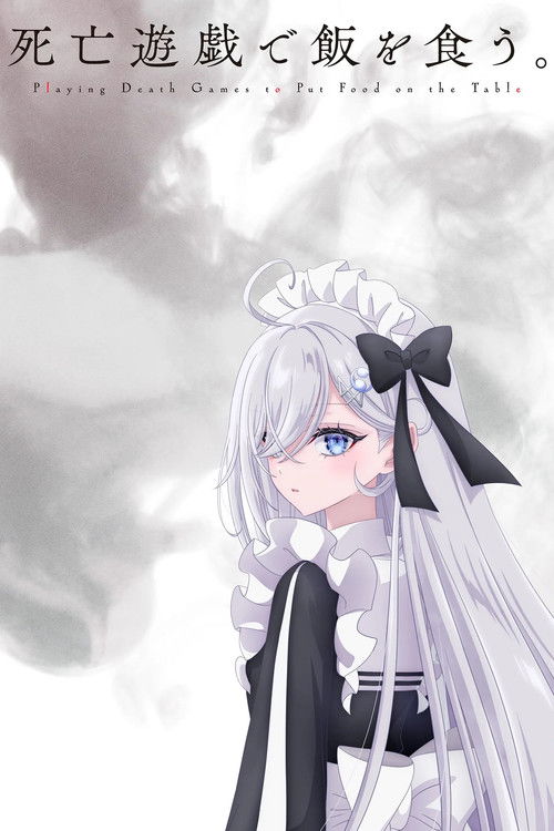 死亡遊戯で飯を食う。