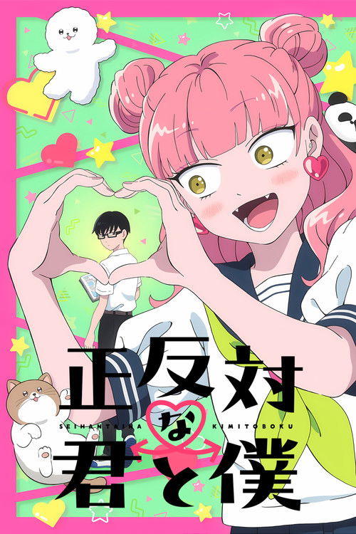 正反対な君と僕