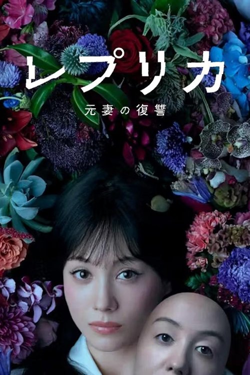 レプリカ 元妻の復讐