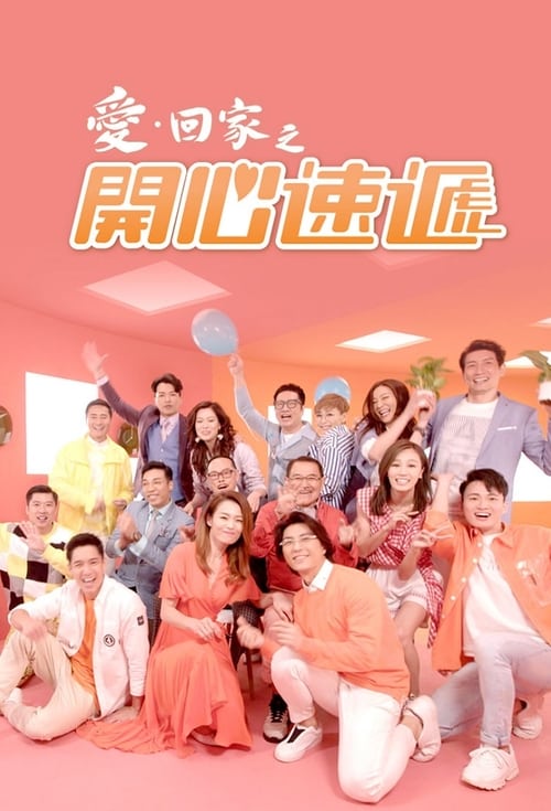 愛.回家之開心速遞